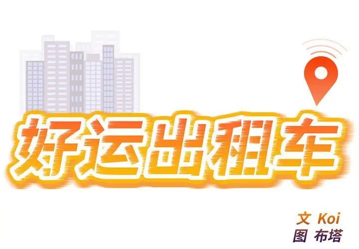 好运出租车第11話