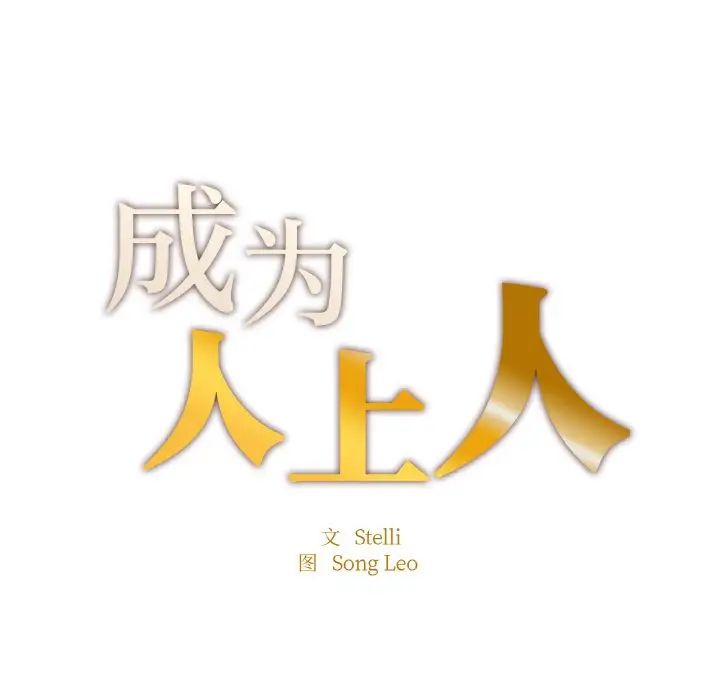 成为人上人 - 第12話16.jpg,成为人上人 - 第12話16,成为人上人 - 第12話