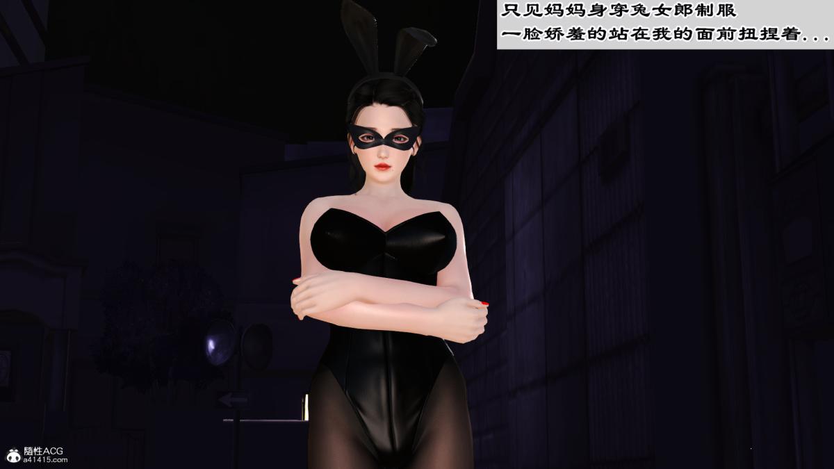 [3D]兔女郎妈妈下部