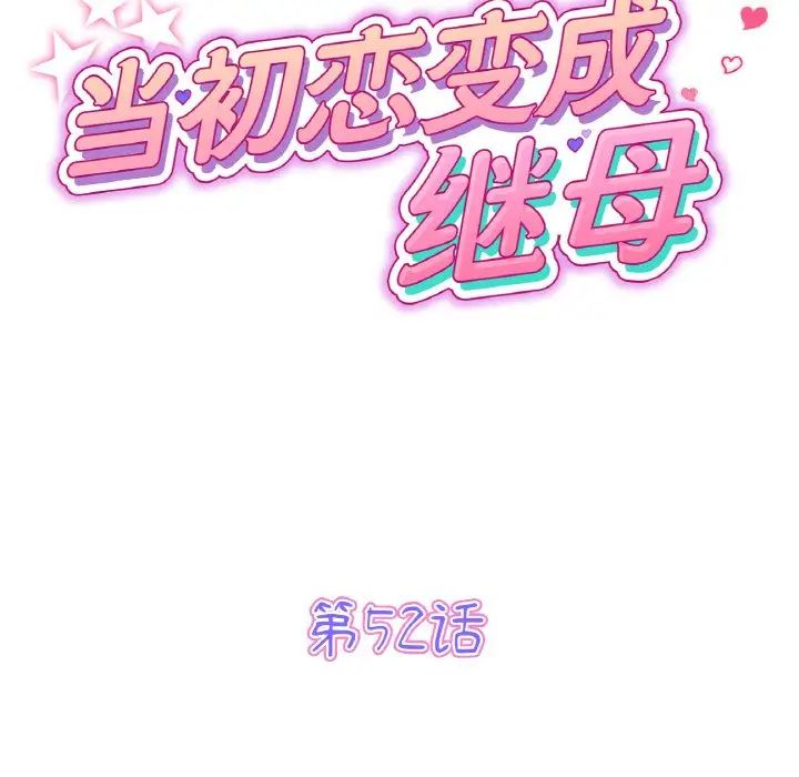 重逢的初恋是继母第52話