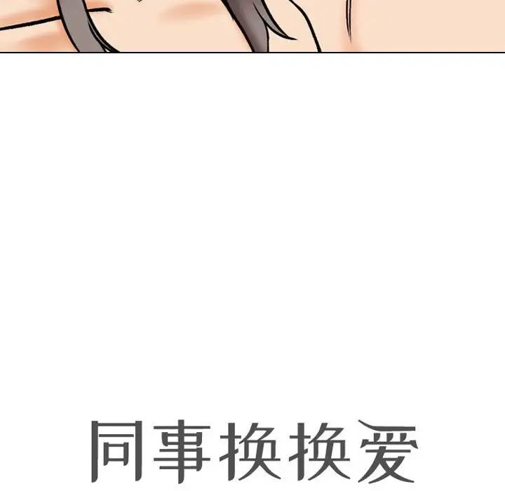 同事换换爱第166話