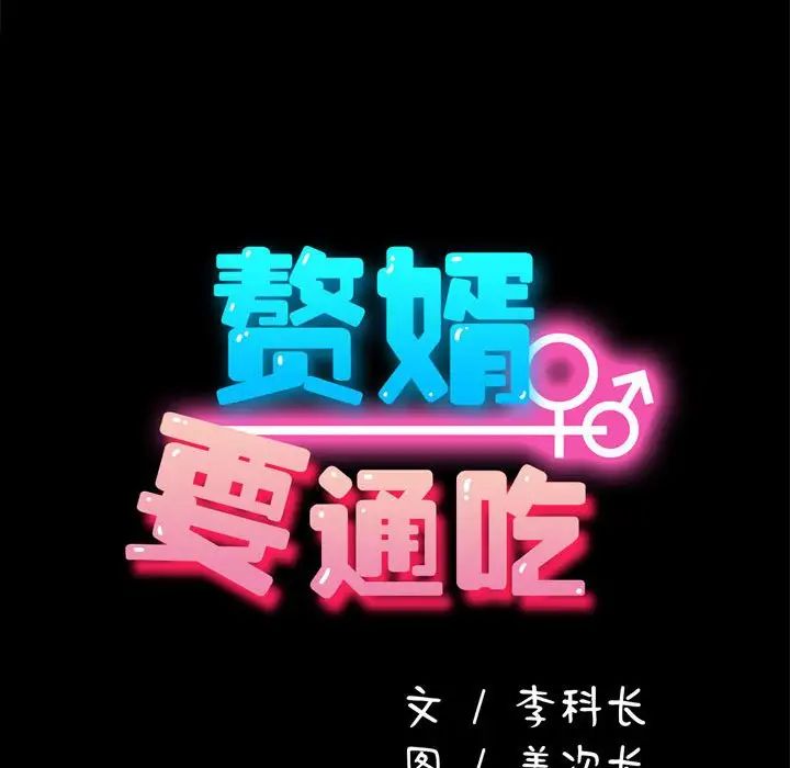 我家的赘婿大人第43話