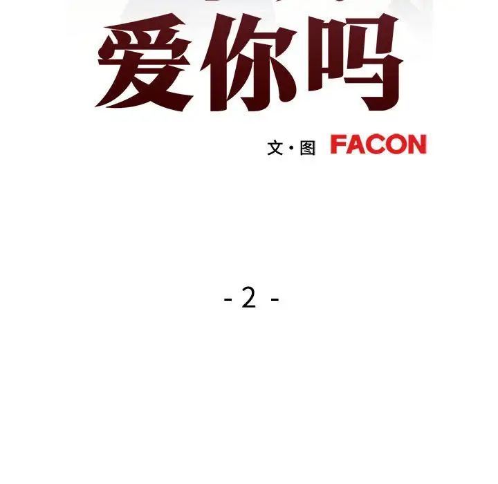 可以爱你吗第2话