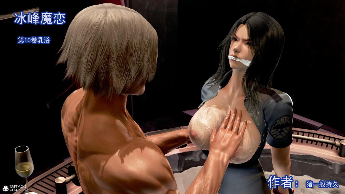 [3D]冰峰魔恋第10话
