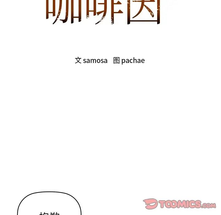 咖啡因第11話