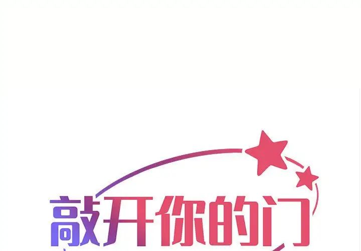 敲开你的门第91話