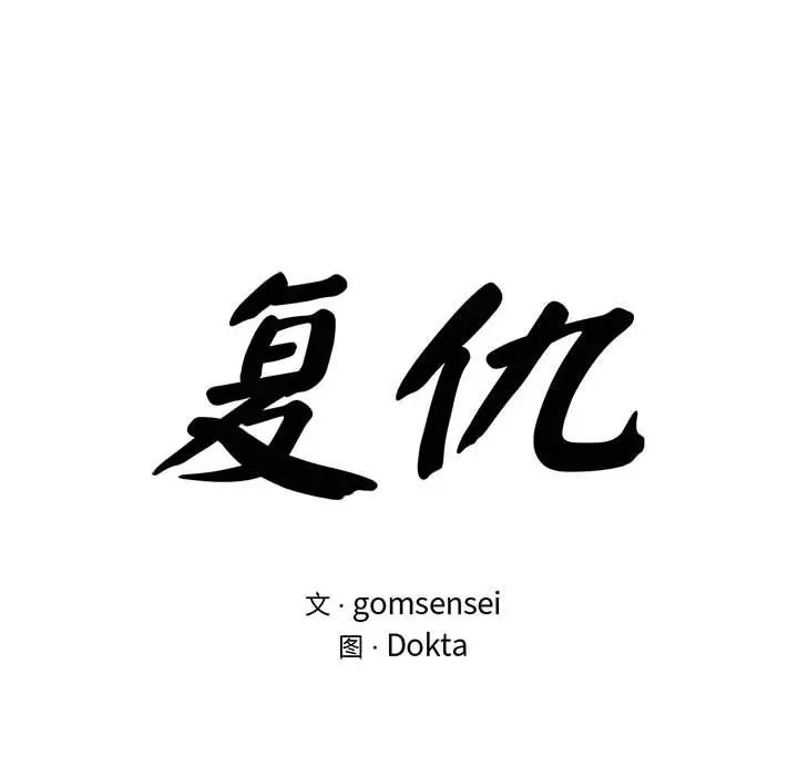 复仇第23話