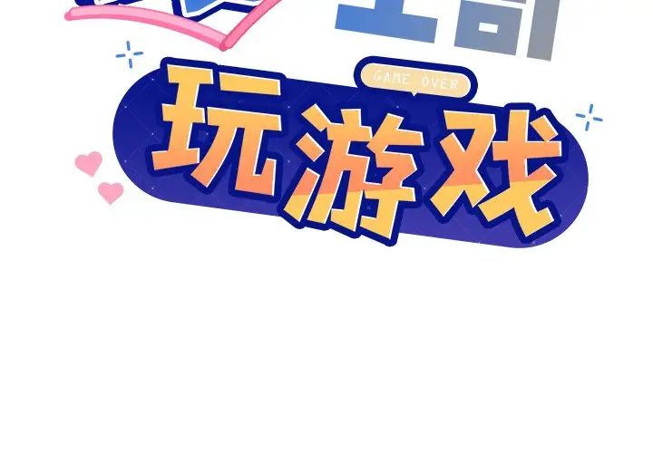 和美女上司玩游戏-第1章-图片2