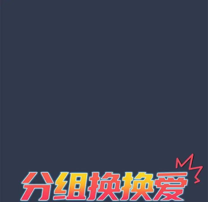 分组换换爱第110話