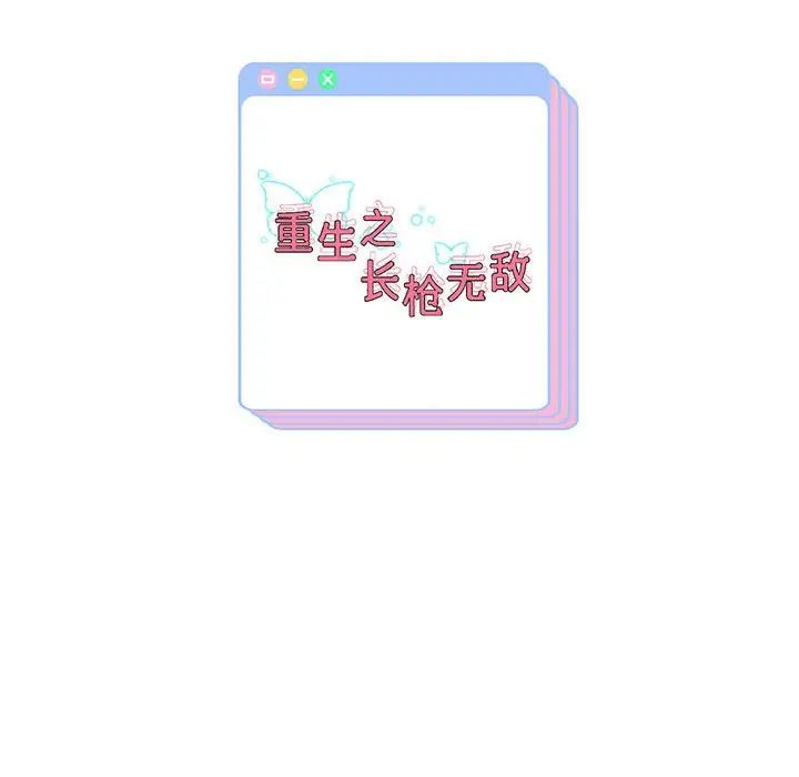 重生之长枪无敌第7話