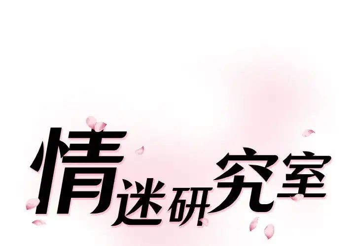 情迷研究室第28話