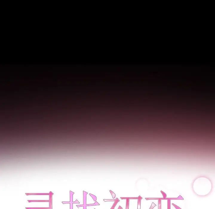 寻找初恋 - 第1話45.jpg,寻找初恋 - 第1話45,寻找初恋 - 第1話