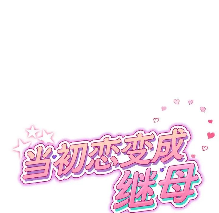 重逢的初恋是继母第54話