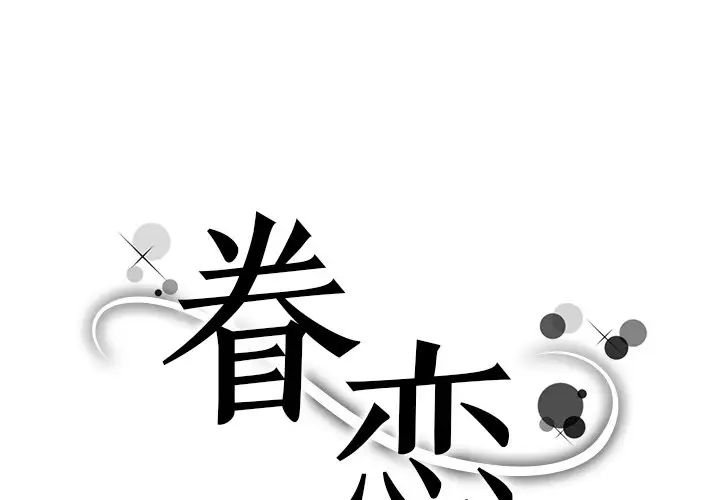 眷恋第31話