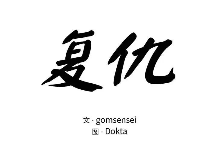 复仇第24話