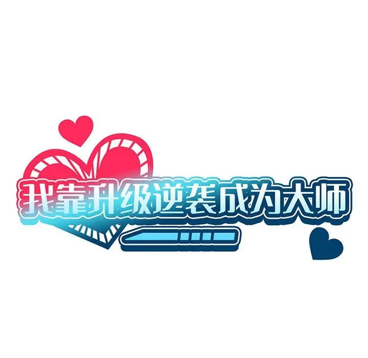 我靠升级逆袭成为大师第7話