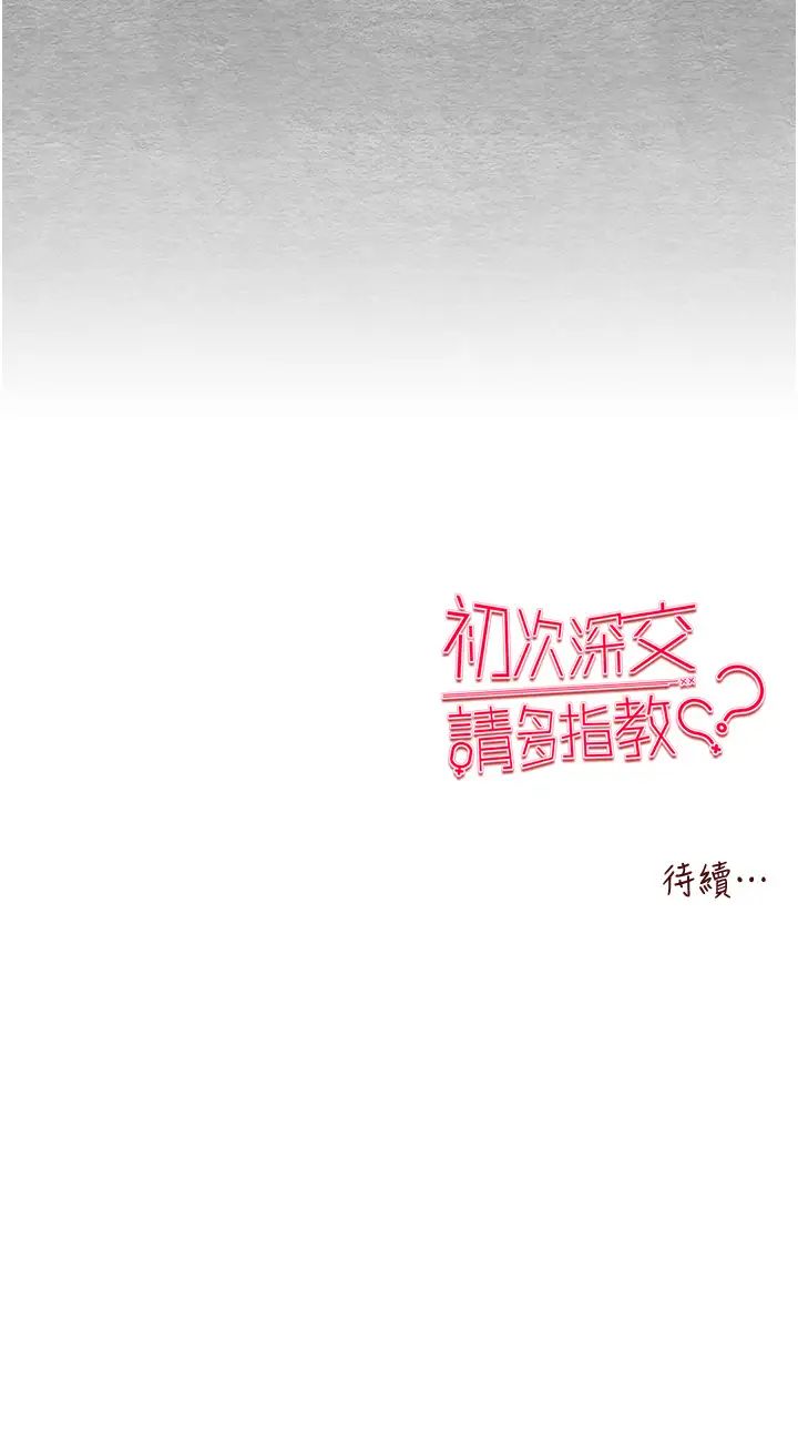 初次深交,请多指教第55話-妳是我的「小母狗」