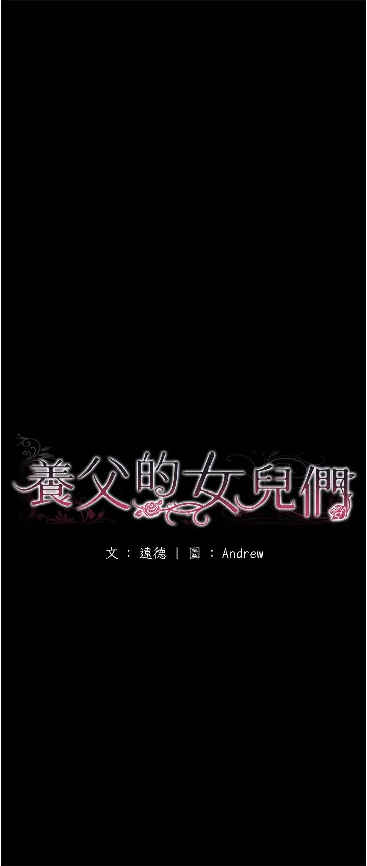 养父的女儿们第37話-妳穿這麼露是在等我嗎?