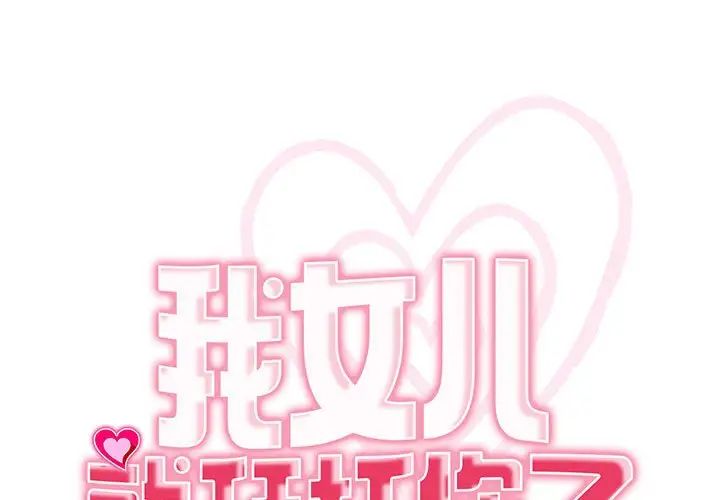 我的女儿就拜托你了第20話