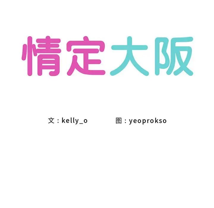 情定大阪第36話