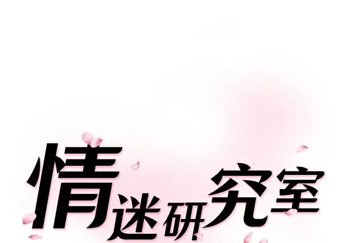 情迷研究室第29話