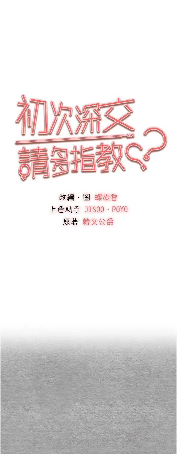 初次深交,请多指教第56話-快把「這根」插進去!