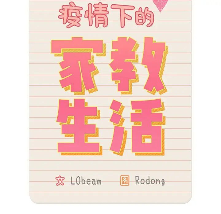疫情下的家教生活第119話