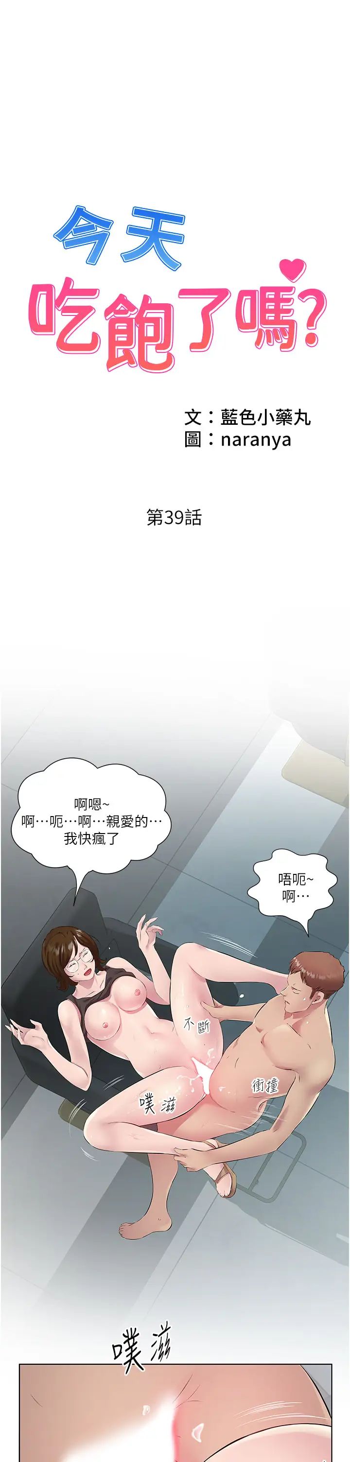 今天吃饱了吗?第39話-我快到極限瞭!