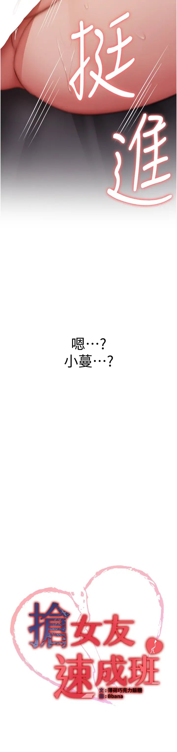 抢女友速成班第47話-想看我們打炮就說嘛