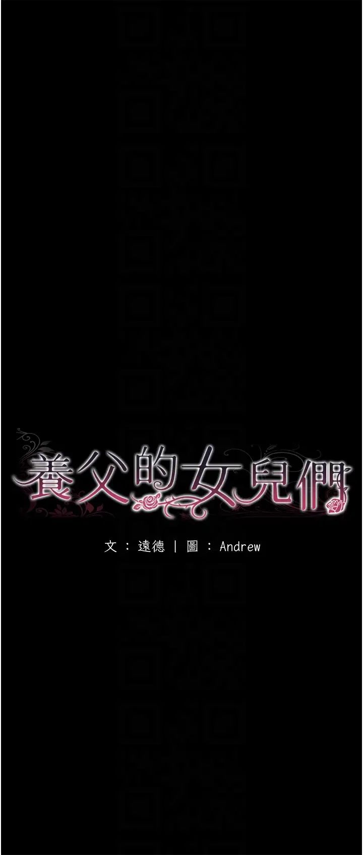 养父的女儿们第38話-認錯瞭就給我跪下