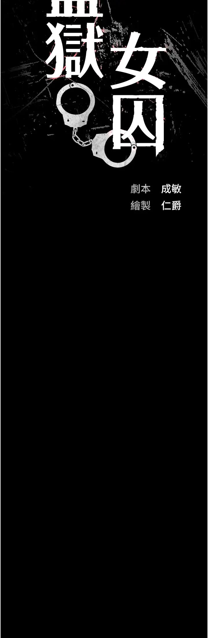 监狱女囚第62話-以牙還牙，以眼還眼
