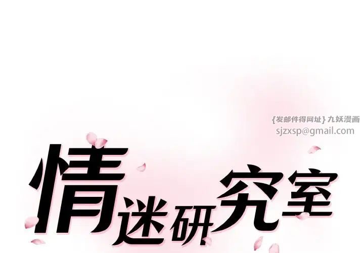 情迷研究室第30話