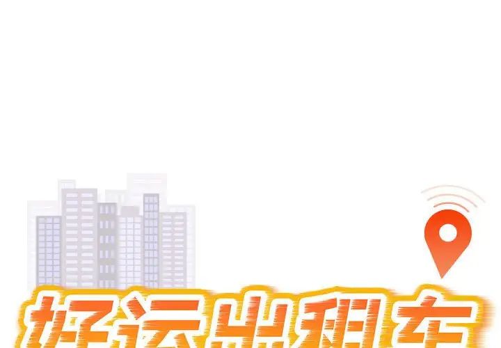 好运出租车第15話