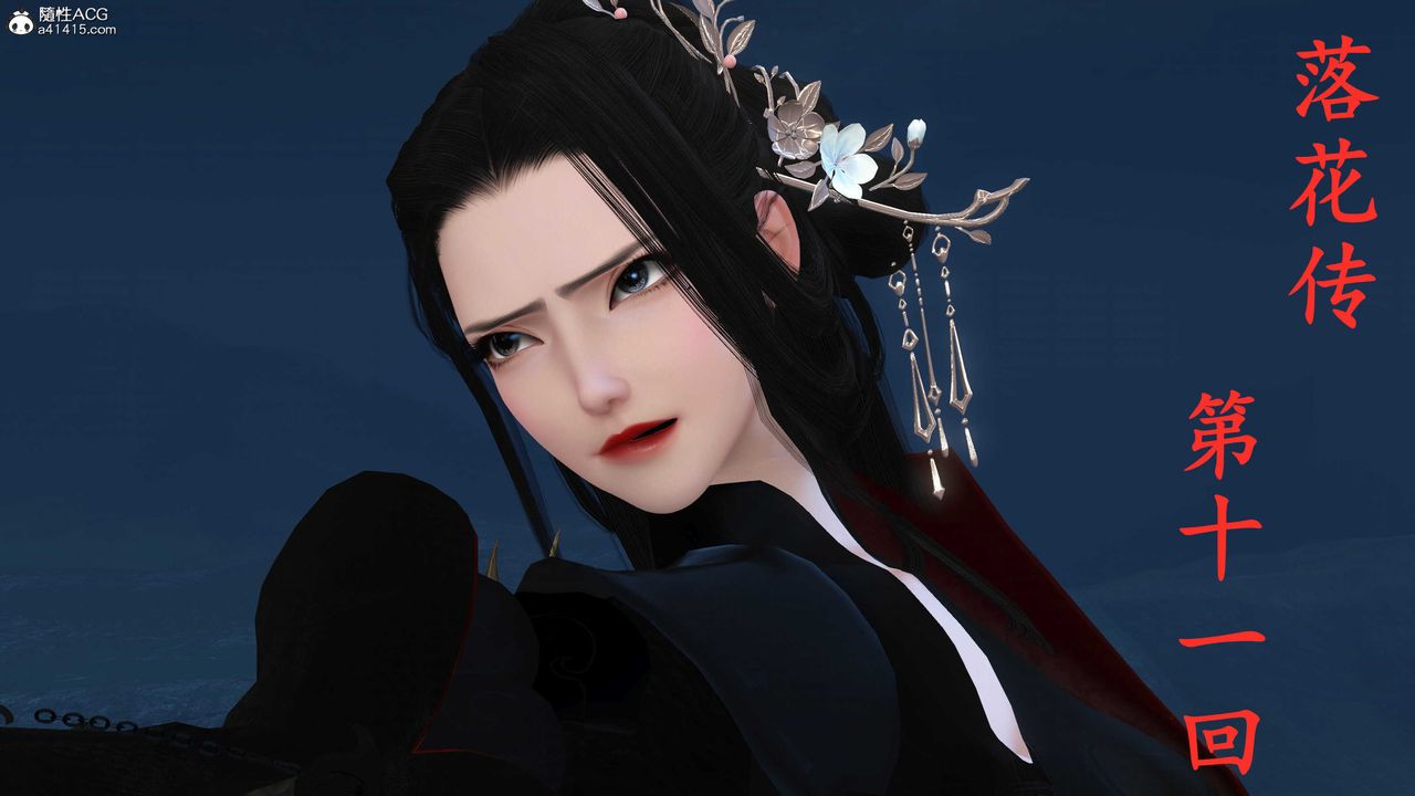 [3D]落花传第11话