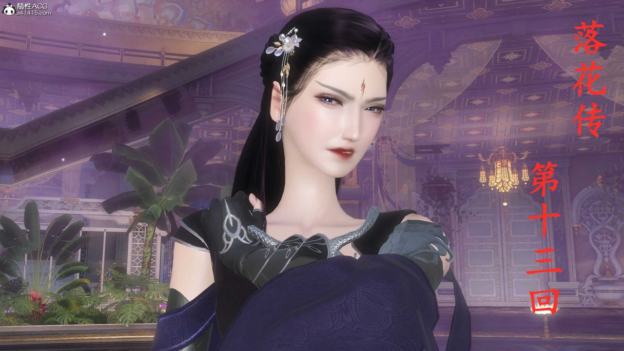 [3D]落花传第13话