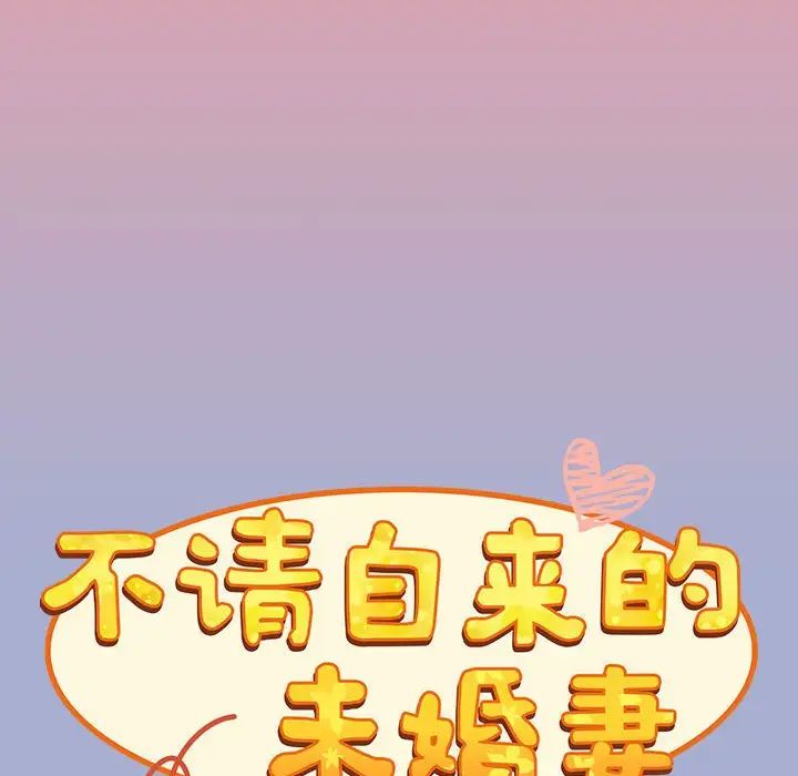 不请自来的未婚妻第79話