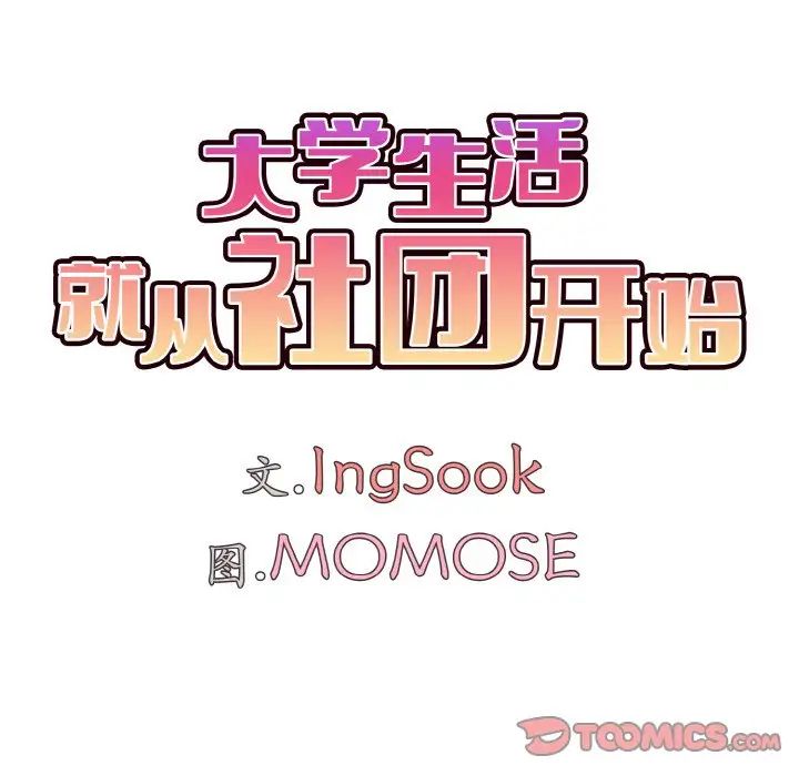 大学生活就从社团开始第92話