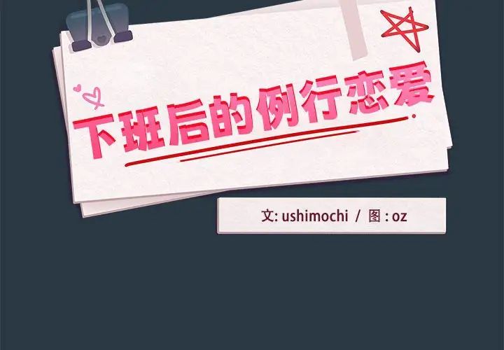 下班后的例行恋爱第10話