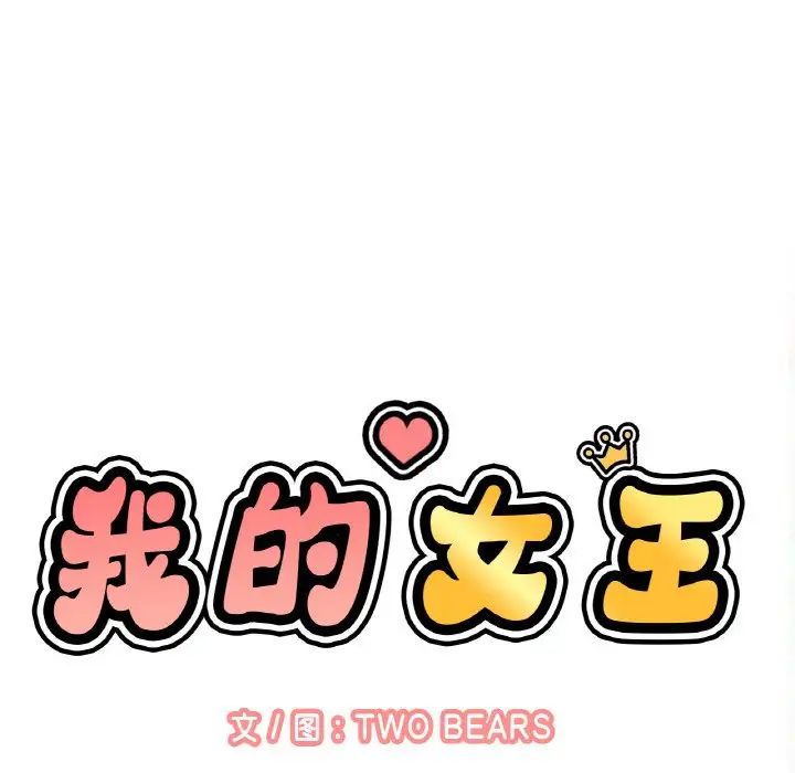 我的女王第26話