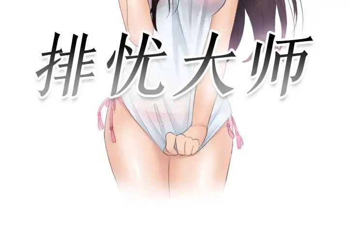 排忧大师第40話