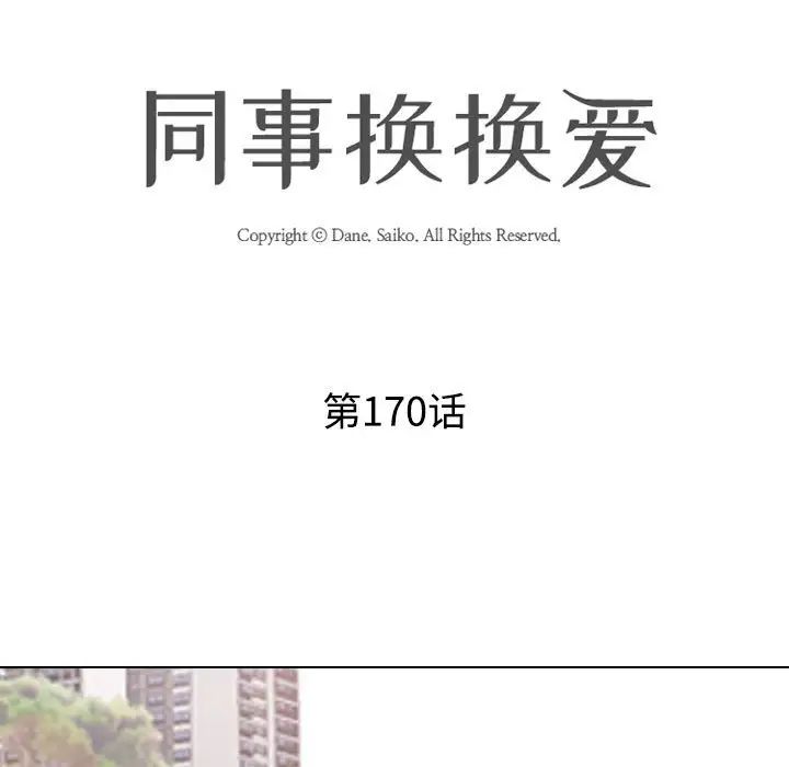 同事换换爱第170話