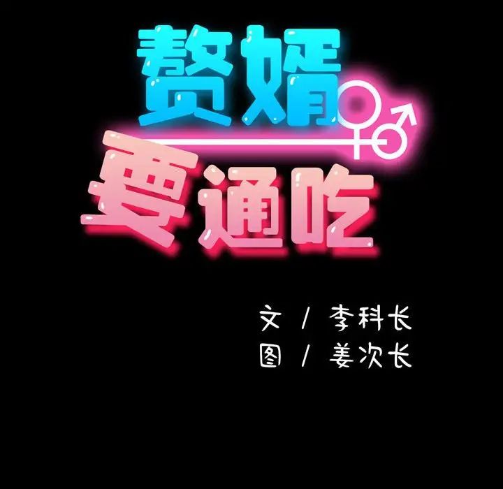 我家的赘婿大人第47話