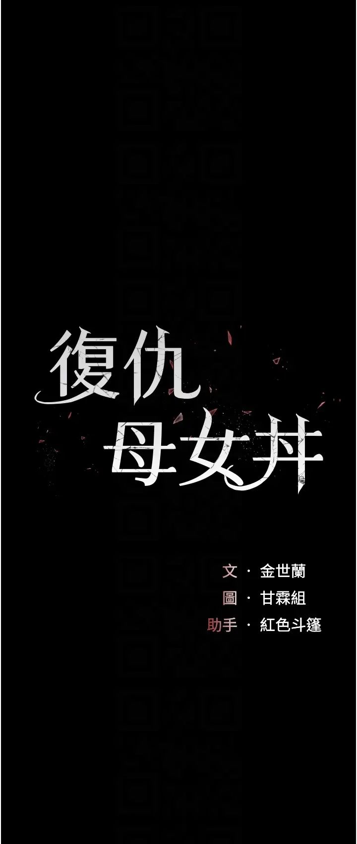 復仇母女丼第59話-內射會懷孕~~♡