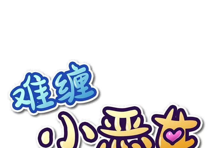 难缠小恶女第208話