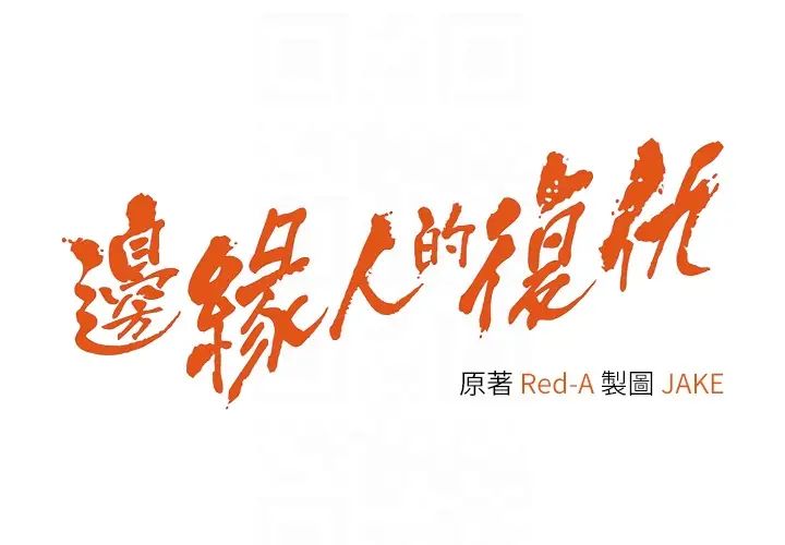 边缘人的復仇第33話-不聽話就幹到你包尿佈