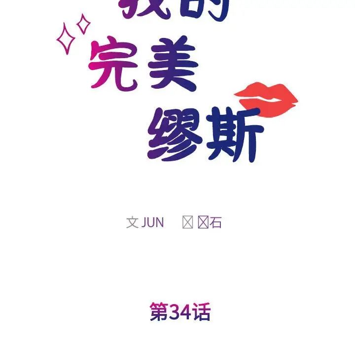 我的完美缪斯第34話
