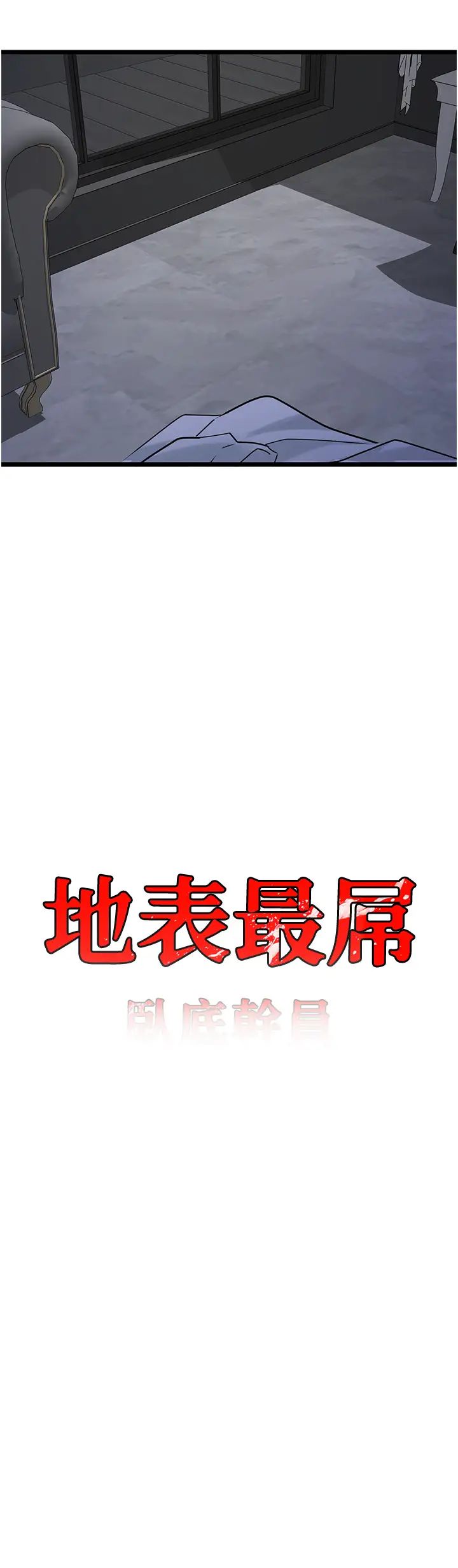 地表最屌卧底干员第37話-在老公面前，更興奮瞭…