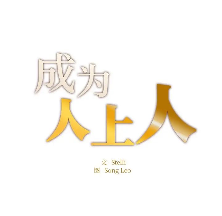 成为人上人 - 第17話14.jpg,成为人上人 - 第17話14,成为人上人 - 第17話