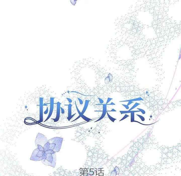 协议关系第5話