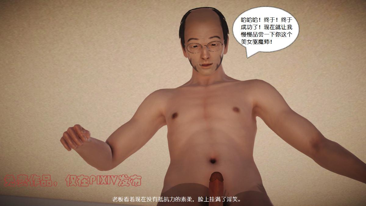 [3D]丝袜美腿驱魔师第6话